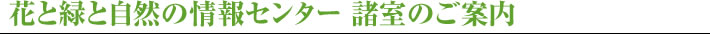 諸室のご案内