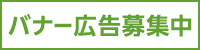 バナー広告募集中