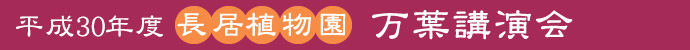 万葉講演会