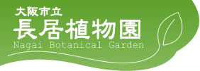 大阪市立長居植物園