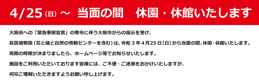 大阪市立長居植物園 長居公園