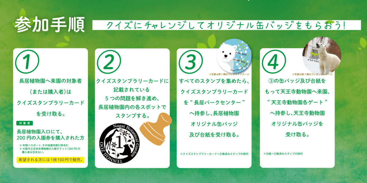 第１弾 動物と植物のつながりクイズスタンプラリー 長居公園 Nagai Park