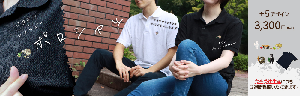 注文受付中 動物と植物のつながりポロシャツ 長居公園 Nagai Park 注文受付中 動物と植物のつながりポロシャツ 長居公園 Nagai Park